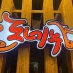 Donenoo – Korean BBQ House logo
